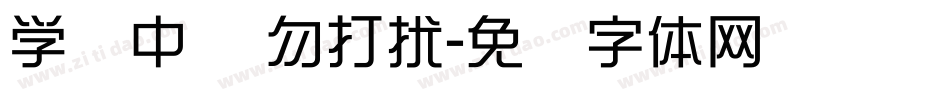 学习中 请勿打扰字体转换